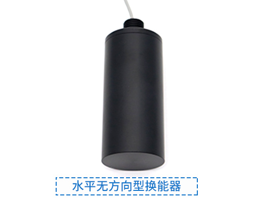 水平無(wú)方向型水聲換能器
